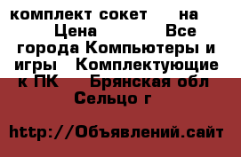 комплект сокет 775 на DDR3 › Цена ­ 3 000 - Все города Компьютеры и игры » Комплектующие к ПК   . Брянская обл.,Сельцо г.